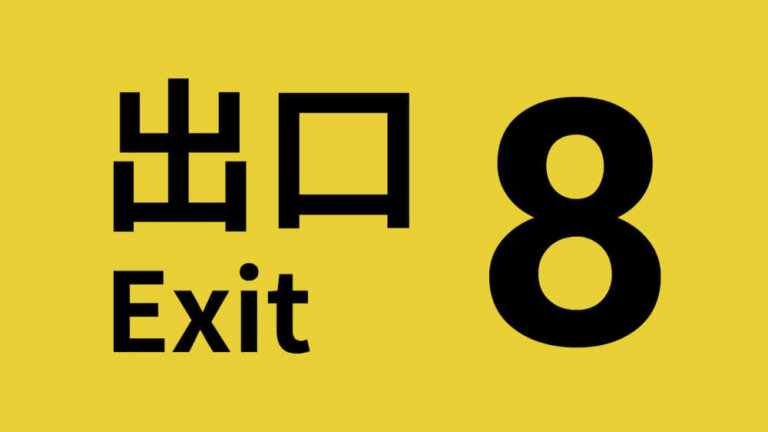 《8號出口 /8番出口/The Exit 8》全流程通關影片攻略