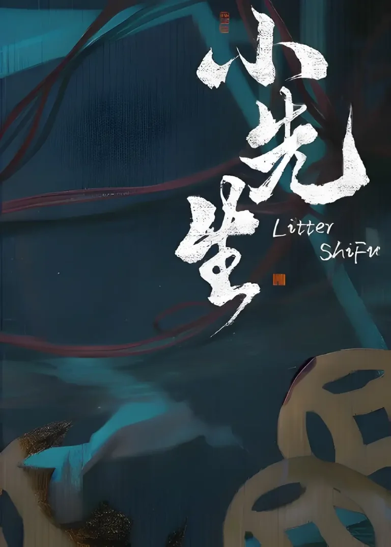 《小先生》全流程影片攻略:中式恐怖遊戲Litter ShiFu