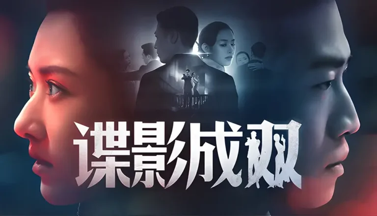 《諜影成雙》多種結局攻略:全流程影片通關指南