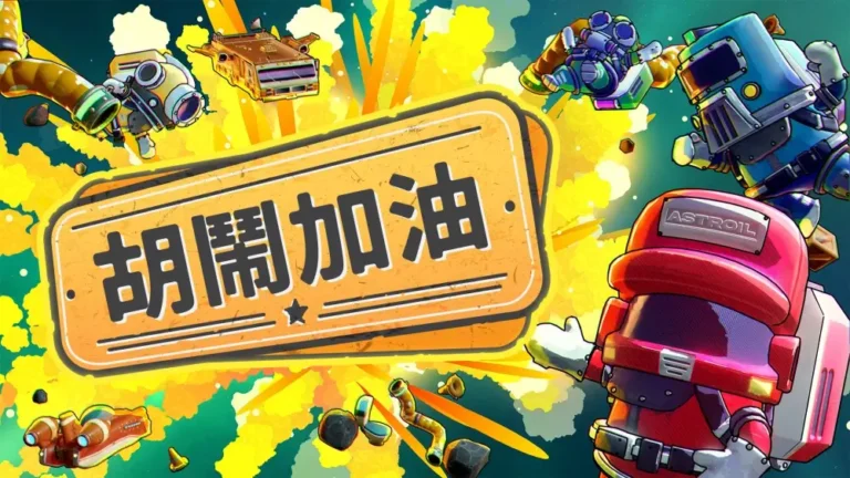 《胡鬧加油》全流程、關卡影片試玩攻略:爆笑合作遊戲,到底要不要入手?