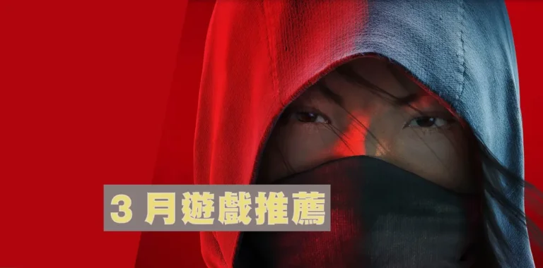 2025年3月必玩推薦遊戲清單
