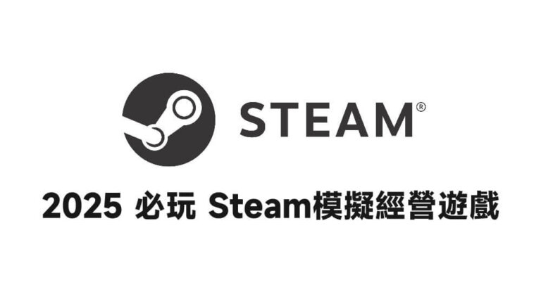 2025年必玩 Steam模擬經營遊戲