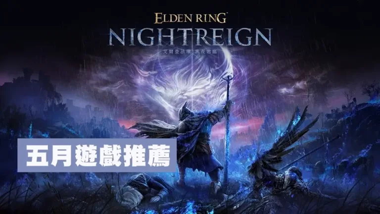 《2025年5月必玩熱門新作》7款超期待遊戲推薦清單!