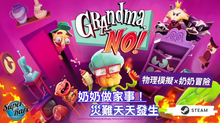 《奶奶,不要!(Grandma, No!)》玩爆物理模擬界!奶奶現身最失控的家務現場