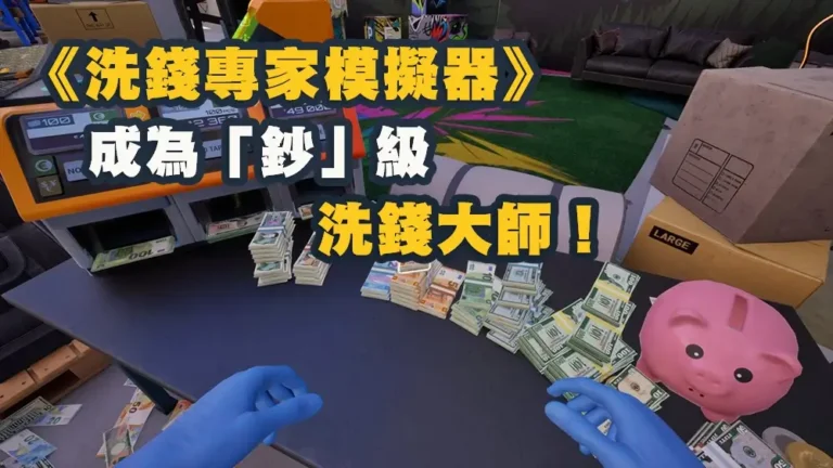 《Cash Cleaner Simulator(浣幣模擬器)》/洗錢專家模擬器