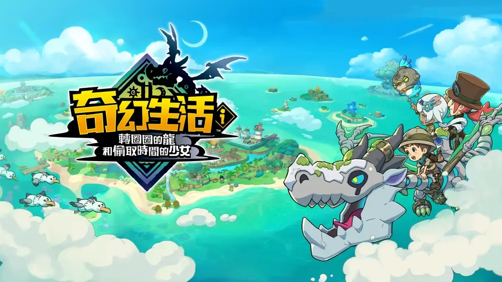 《奇幻生活 i:轉圈圈的龍和偷取時間的少女》⚡新手也能速成!《奇幻生活i》全職業工具、熟成裝備、坐騎與稀有素材取得全攻略!