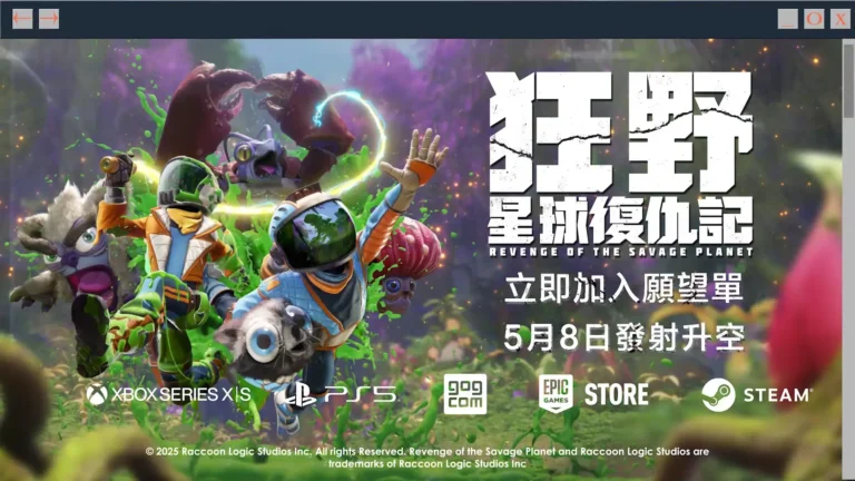 《狂野星球復仇記》Revenge of the Savage Planet