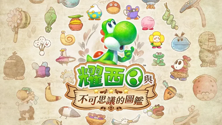 《耀西與不可思議的圖鑑》全圖鑑懶人包!隱藏生物一次找齊